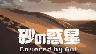 【ラップむずい】砂の惑星／ハチ【歌ってみた】