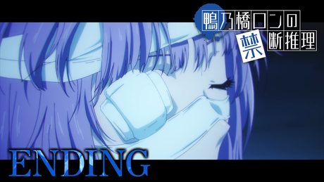 『鴨乃橋ロンの禁断推理』ノンクレジットED／黒子首「リップシンク」