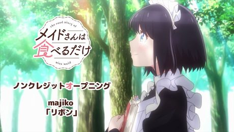 「メイドさんは食べるだけ」OP｜majiko 「リボン」