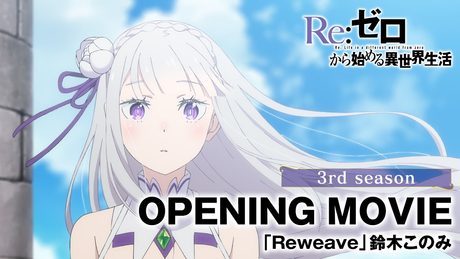 【リゼロ】ノンクレジットオープニング映像 | 「Reweave」鈴木このみ