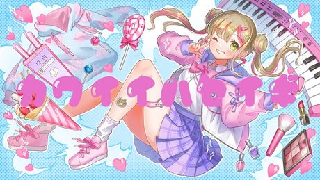 カワイイハセイギ！feat.すずしろ  / ミライイキ