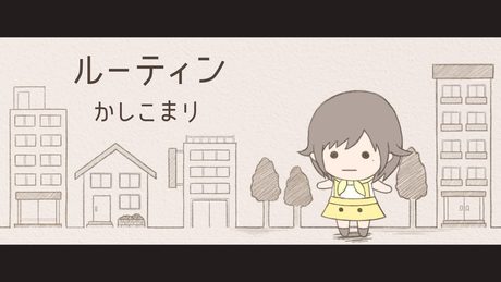 ルーティン / かしこまり (MV short ver.)