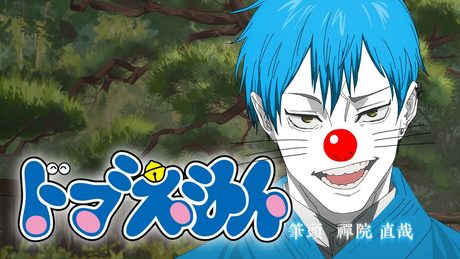 ドブえもんのうた