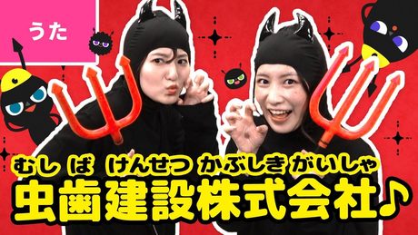 ♪虫歯建設株式会社(むしばけんせつかぶしきがいしゃ) - ドドドド ガガガガ ドリルとシャベルで ほりおこせ!〜♪〈振り付き〉