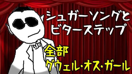 【初投稿】シュガーソングとビターステップ【全部 グウェル・オス・ガール / にじさんじ】