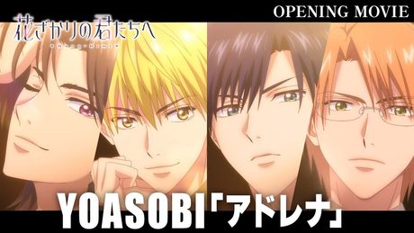 『花ざかりの君たちへ』OP｜YOASOBI「アドレナ」
