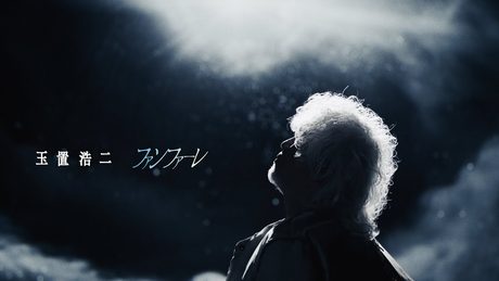 玉置浩二「ファンファーレ」