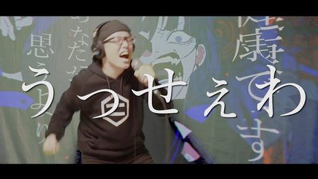 Ado｢うっせぇわ｣を死に物狂いで歌ってみた。