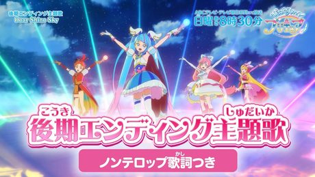 「ひろがるスカイ！プリキュア」後期ED「Dear Shine Sky」