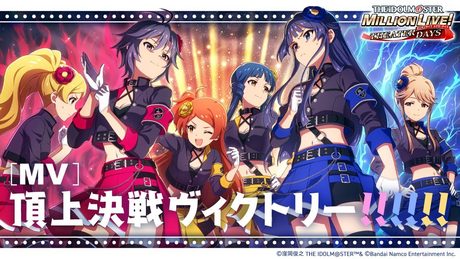 【ミリシタ】ゲーム内楽曲『頂上決戦ヴィクトリー!!!!!!』MV【アイドルマスター】