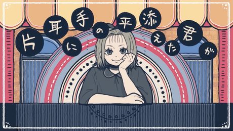もったいぶり/和ぬか【Music Video】