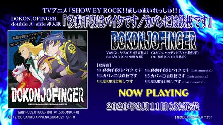 「SHOW BY ROCK!!ましゅまいれっしゅ!!」DOKONJOFINGER挿入歌CD『移動手段はバイクです/カバンには鉄板です』試聴動画