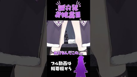 新しい衣装の紹介💜💜💜 #Shorts 【猫又おかゆ/ホロライブ】