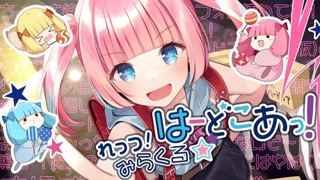 Laur feat.みしゃも - れっつ！みらくる☆はーどこあっ！