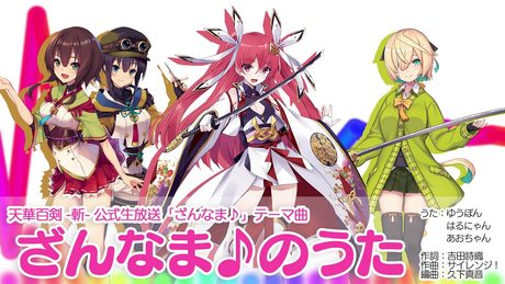 【天華百剣 -斬-】『ざんなまのうた♪』試聴動画【ざんなまぁ〜ず♪】