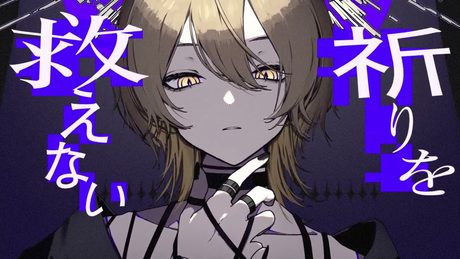 神様は死んだ、って(covered by 棗いつき)