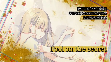 TVアニメ「スパイ教室」スペシャルエンディングテーマ「Fool on the secret」歌:エルナ(CV:水瀬いのり)ノンクレジット映像