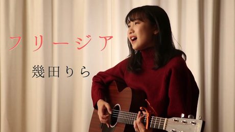 フリージア - 幾田りら(original)