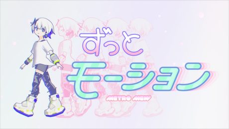メトロミュー「ずっとモーション」【Official Music Video】