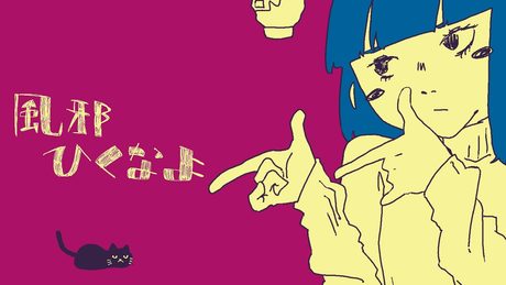 【石風呂 / IA[CeVIO AI]】 風邪ひくなよ  MUSIC VIDEO