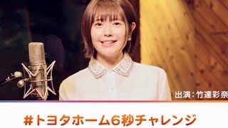 本音がポロリ「無理だなぁ…」竹達彩奈が6秒チャレンジ！トヨタホームCM