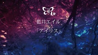 藍井エイル 『アイリス』Music Video (short ver.)