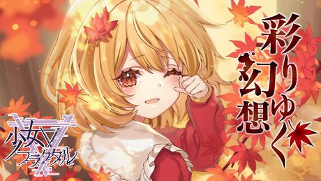 【公式】【東方Vocal】少女フラクタル / 彩りゆく幻想（原曲：人恋し神様 ～ Romantic Fall）【FullMV】