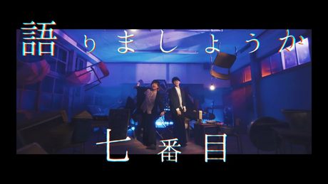 地縛少年バンド - No.7 (Music Video) 【TVアニメ『地縛少年花子くん』オープニングテーマ】