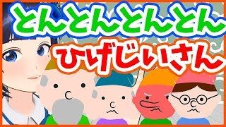 【てあそび】とんとんとんとんひげじいさん【教育】