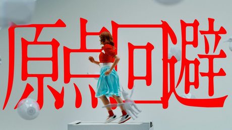 Kyary Pamyu Pamyu - GENTENKAIHI(きゃりーぱみゅぱみゅ - 原点回避) Official Music Video