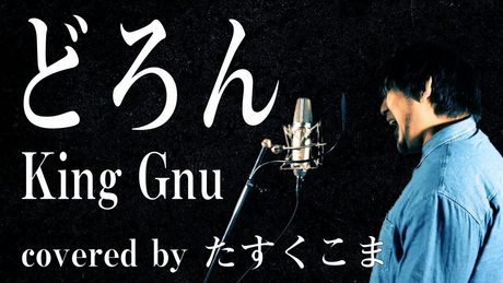 【歌ってみた】どろん - King Gnu うた:たすくこま【映画「スマホを落としただけなのに 囚われの殺人鬼」主題歌】フル・歌詞付き キングヌー