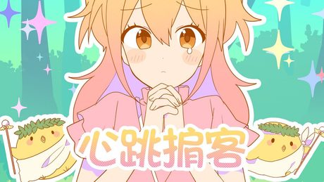 心跳掮客(ときめきブローカー Chinese Ver.)/P丸様。