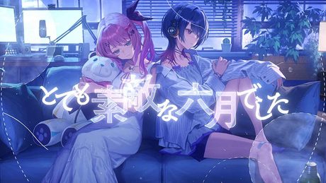 とても素敵な六月でした / 倉持めると 小清水透 Cover