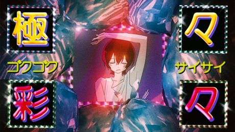ぬゆり - 極々彩々 / flower : VIVIVIVID