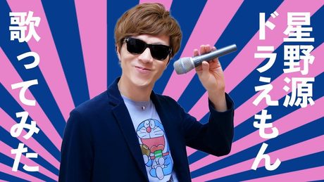 星野源 - ドラえもん をセイキンが歌ってみた