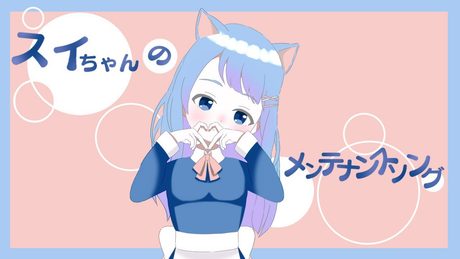 スイちゃんのメンテナンスソング Covered by 水瀬翠