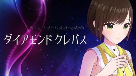【歌ってみた】ダイアモンドクレバス /シェリル・ノーム(May’n)(Covered by かしこまり)