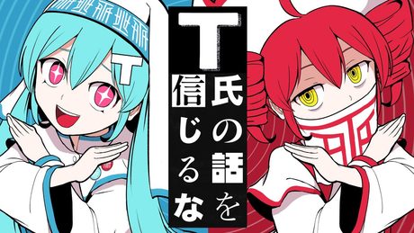 ピノキオピー - T氏の話を信じるな feat. 初音ミク・重音テト / Don’t Believe in T