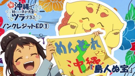 「沖縄で好きになった子が方言すぎてツラすぎる」ED① | ひーなー(CV.鬼頭明里)&かーなー(CV.ファイルーズあい)「島人ぬ宝」