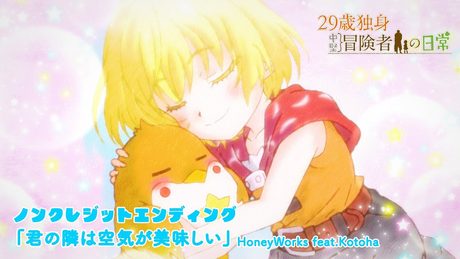 『29歳独身中堅冒険者の日常』ED| HoneyWorks feat.Kotoha「君の隣は空気が美味しい」
