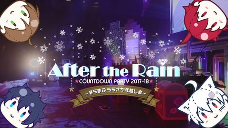 【そらまふうらさか】After the Rain COUNTDOWN PARTY 2017-18 ダイジェスト映像
