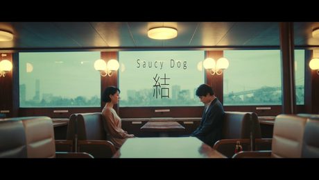 Saucy Dog「結」Music Video <4th Mini Album「テイクミー」2020.9.2 Release>
