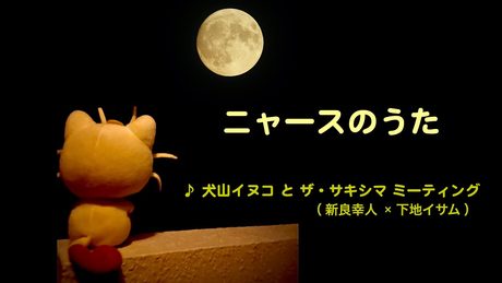 『ニャースのうた』♪ 犬山イヌコ と ザ・サキシマ ミーティング（新良幸人×下地イサム）.ver ♪