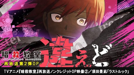 『暗殺教室』再放送OP②.｜須田景凪「ラストルック」