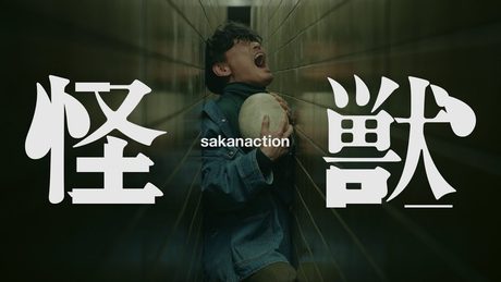 サカナクション / 怪獣 -Music Video-