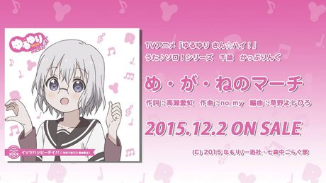【ゆるゆり】「ゆるゆり さん☆ハイ！」うた♪ソロシリーズ　千歳 かっぷりんぐ　試聴動画