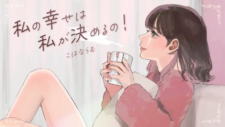私の幸せは私が決めるの!/HoneyWorks feat.可不