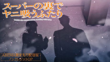 「スーパーの裏でヤニ吸うふたり」OP |ずっと真夜中でいいのに。「クズリ念」