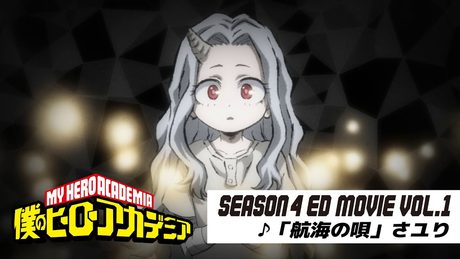 『僕のヒーローアカデミア』4期第1クールノンクレジットED映像/EDテーマ:「航海の唄」さユり/ヒロアカED