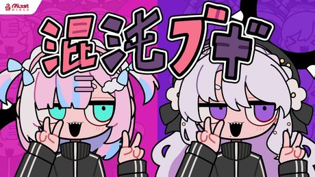【 混沌ブギ / Jon-YAKITORY 】Mixstgirls / ミクストガールズ 【歌ってみた / 琴宮いおり / 星乃りむ cover #ミクスト 】